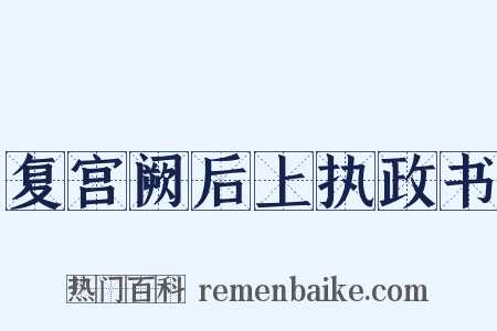 复宫阙后上执政书是什么意思的图片